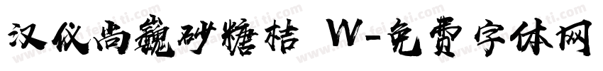 汉仪尚巍砂糖桔 W字体转换